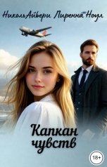 обложка книги Николь Айвери, Лиренна Ноул "Капкан чувств"