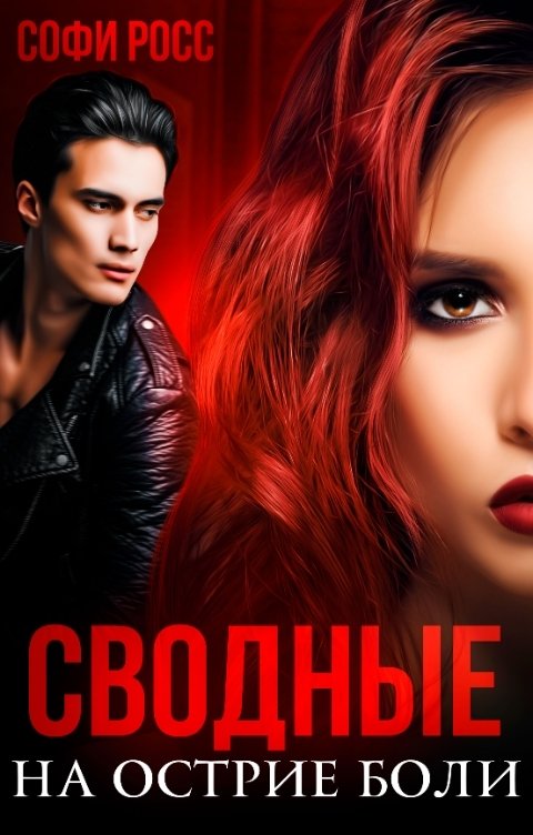 Обложка книги Софи Росс Сводные. На острие боли