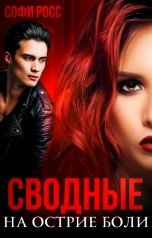 обложка книги Софи Росс "Сводные. На острие боли"