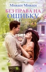 обложка книги Таня Новицкая "Без права на ошибку"