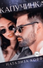 обложка книги Натализа Кофф "Капучинка"
