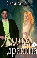 обложка книги Одем-Аниэль "Химия дракона"