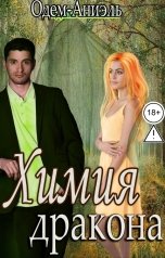 обложка книги Одем-Аниэль "Химия дракона"