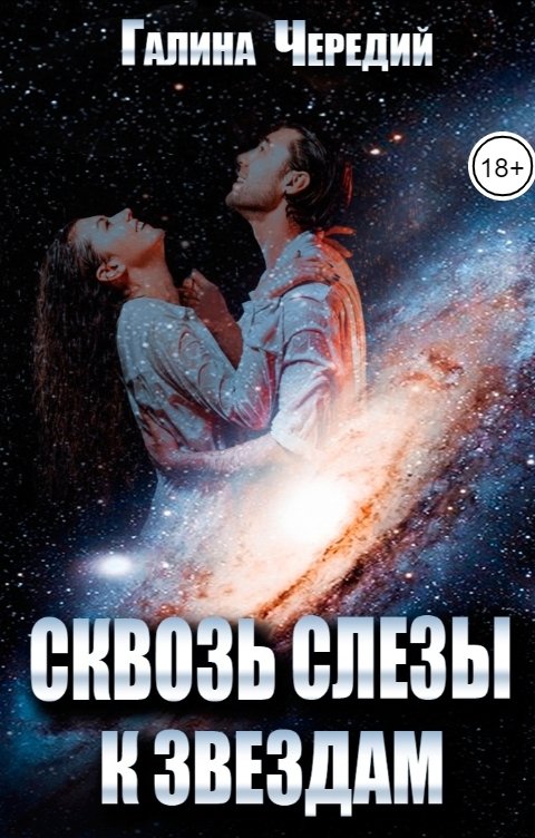 Обложка книги Галина Чередий Сквозь слезы к звездам