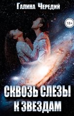 обложка книги Галина Чередий "Сквозь слезы к звездам"