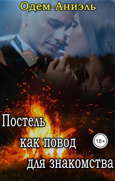 Обложка книги Одем-Аниэль Постель как повод для знакомства