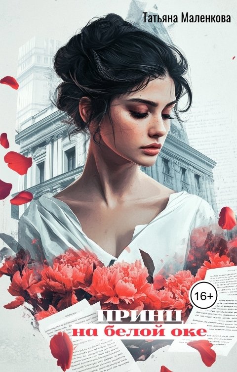 Обложка книги Татьяна Маленкова Принц на белой оке