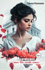 обложка книги Татьяна Маленкова "Принц на белой оке"