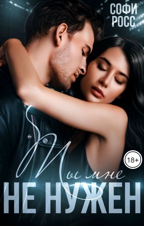 Обложка книги Софи Росс Ты мне не нужен