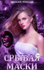 обложка книги Таня Новицкая "Срывая маски"