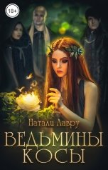 обложка книги Natali Lavru "Ведьмины косы"