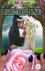 обложка книги Одем-Аниэль "Тайная жизнь эльфов"