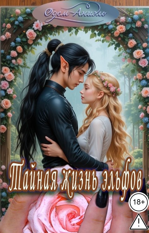 Обложка книги Одем-Аниэль Тайная жизнь эльфов
