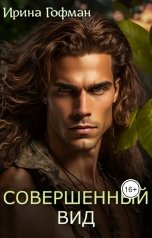 обложка книги Ирина Гофман "Совершенный вид"