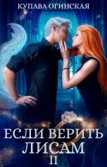 обложка книги Купава Огинская "Если верить лисам II"