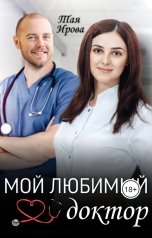 обложка книги Тая Ирова "Мой любимый доктор"