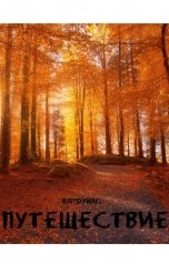 обложка книги Игорь Вардунас "ПУТЕШЕСТВИЕ"