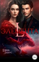 обложка книги Елена Лабрус "ЭЛЕМЕНТА L"