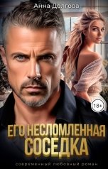 обложка книги Анна Долгова "Его несломленная соседка"