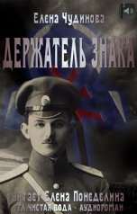 обложка книги Елена Чудинова "Держатель Знака"