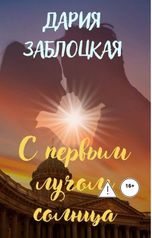 обложка книги Дария Заблоцкая "С первым лучом солнца"