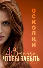 обложка книги Виктория Побединская "48 минут, чтобы забыть. Осколки"