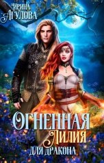 обложка книги Ирина Агулова "Огненная Лилия для дракона (1-2 части)"