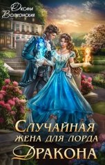обложка книги Оксана Волконская "Случайная жена для лорда Дракона"