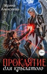 обложка книги Ирина Алексеева "Проклятие для крылатого"