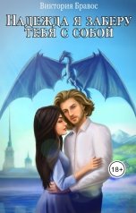 обложка книги Виктория Бравос "Надежда, я заберу тебя с собой"