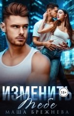 обложка книги Маша Брежнева "Изменить тебе"