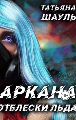 обложка книги Татьяна Шауль "Аркана. Отблески льда"