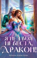 обложка книги Ирина Алексеева "Я не твоя невеста, Дракон!"