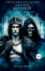 обложка книги Бутузова Ирина "Средство от скуки. Или как Кощей в герои ходил"