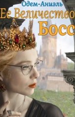 обложка книги Одем-Аниэль "Ее Величество Босс"