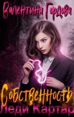 обложка книги Валентина Гордова "Собственность леди Картар"
