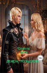 обложка книги Олфель Дега "Демон по вызову"