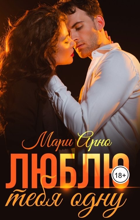 Обложка книги Мари Арно Люблю тебя одну