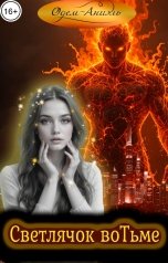 обложка книги Одем-Аниэль "Светлячок во Тьме"