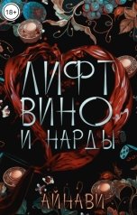 обложка книги Айнави "Лифт, вино и нарды"