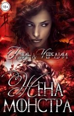 обложка книги Галина Чередий "Жена монстра"