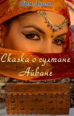 обложка книги Одем-Аниэль "Сказка о султане Айване"