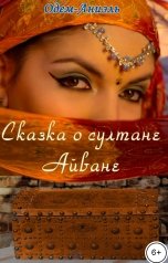 обложка книги Одем-Аниэль "Сказка о султане Айване"