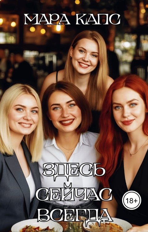 Обложка книги Мара Капс Здесь Сейчас Всегда