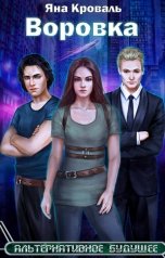 обложка книги Яна Кроваль "Воровка"