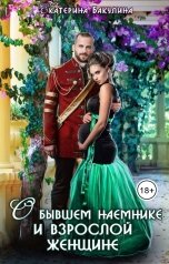 обложка книги Екатерина Бакулина "О бывшем наемнике и взрослой женщине"