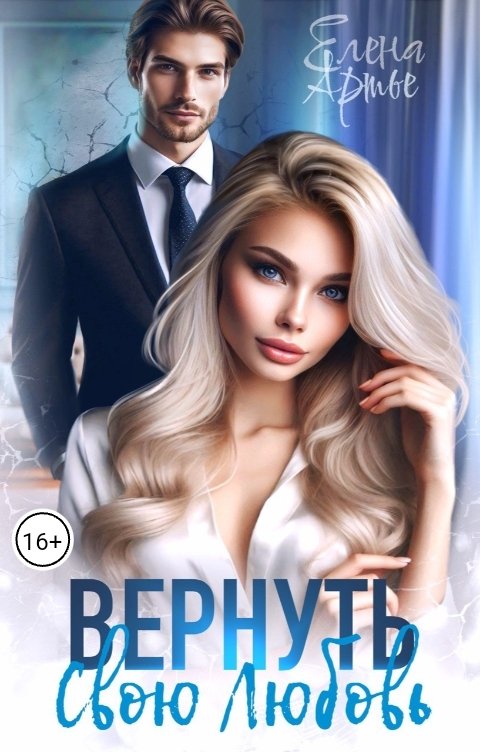 Обложка книги Елена Артье Вернуть свою Любовь
