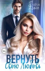 обложка книги Елена Артье "Вернуть свою Любовь"