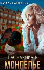 обложка книги Наталия Левитина "Блондинка в Монпелье"