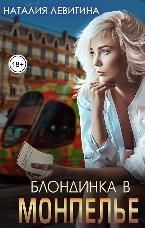 Обложка книги Наталия Левитина Блондинка в Монпелье